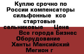 Куплю срочно по России компенсаторы сильфонные, ксо, стартовые, сальниковые,  › Цена ­ 80 000 - Все города Бизнес » Оборудование   . Ханты-Мансийский,Мегион г.